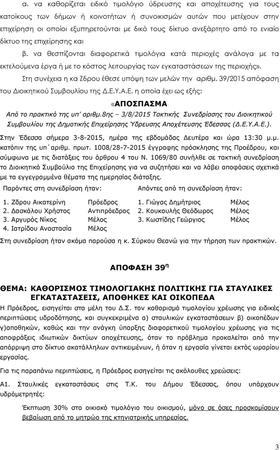 Στη συνέχεια η κα Ζδρου έθεσε υπόψη των µελών την αριθµ. 39/2015 απόφαση του ιοικητικού Συµβουλίου της.ε.υ.α.ε. η οποία έχει ως εξής: «ΑΠΟΣΠΑΣΜΑ Από το πρακτικό της υπ αριθµ.