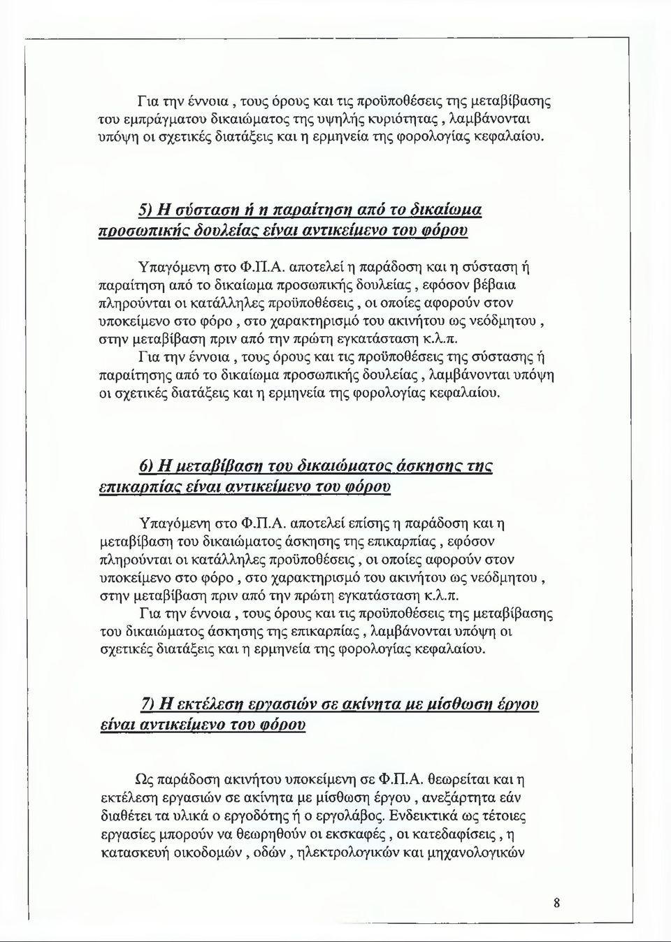 αποτελεί η παράδοση και η σύσταση ή παραίτηση από το δικαίωμα προσωπικής δουλείας, εφόσον βέβαια πληρούνται οι κατάλληλες προϋποθέσεις, οι οποίες αφορούν στον υποκείμενο στο φόρο, στο χαρακτηρισμό