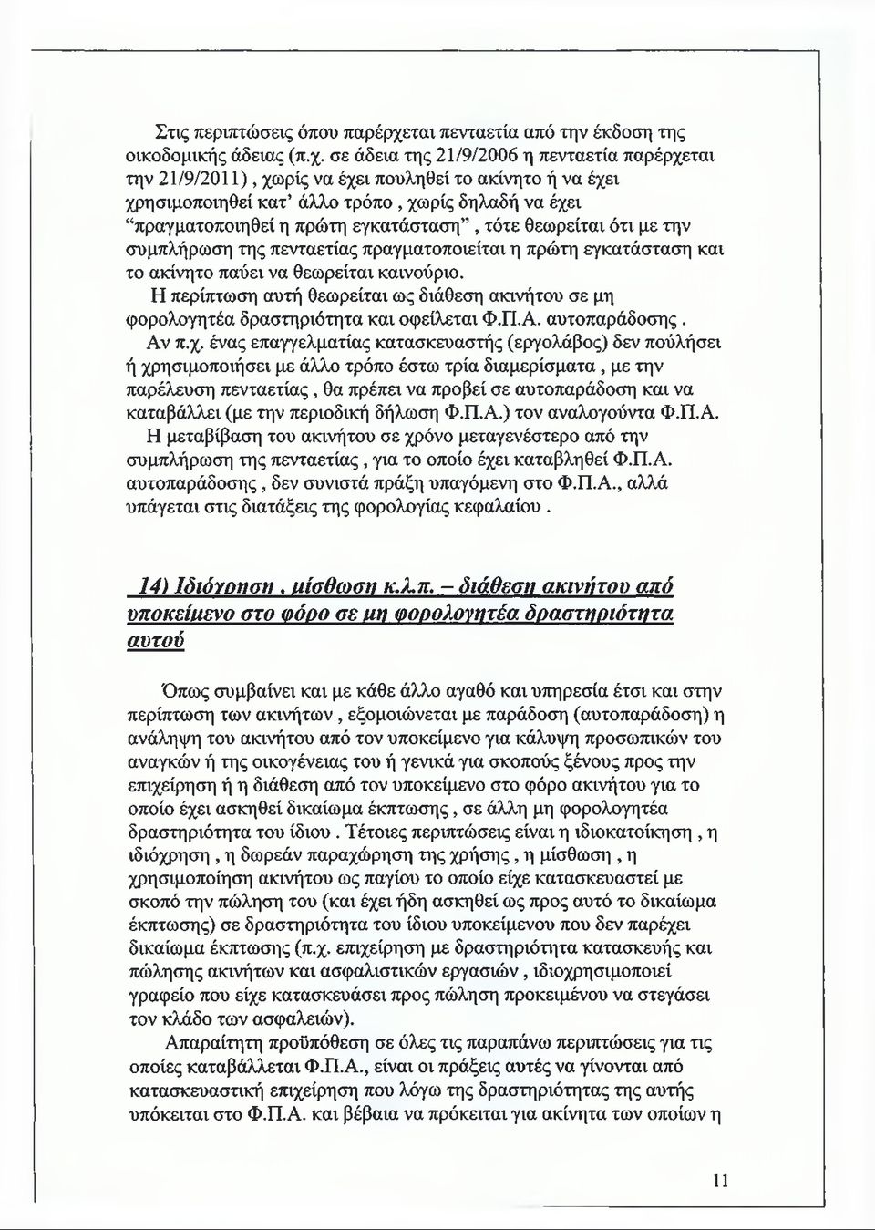 σε άδεια της 21/9/2006 η πενταετία παρέρχεται την 21/9/2011), χωρίς να έχει πουληθεί το ακίνητο ή να έχει χρησιμοποιηθεί κατ άλλο τρόπο, χωρίς δηλαδή να έχει πραγματοποιηθεί η πρώτη εγκατάσταση, τότε