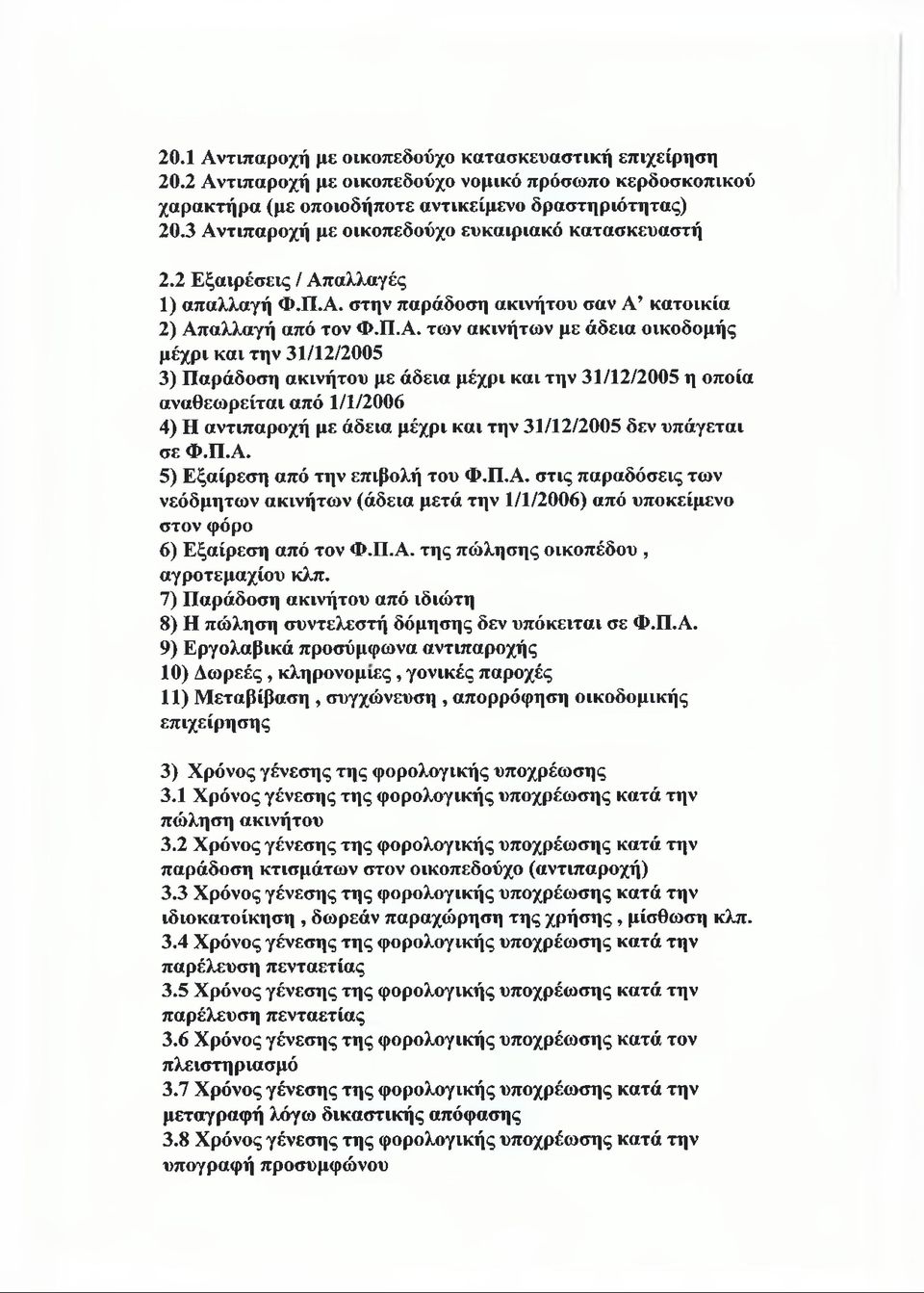 μέχρι και την 31/12/2005 3) Παράδοση ακινήτου με άδεια μέχρι και την 31/12/2005 η οποία αναθεωρείται από 1/1/2006 4) Η αντιπαροχή με άδεια μέχρι και την 31/12/2005 δεν υπάγεται σε Φ.Π.Α.