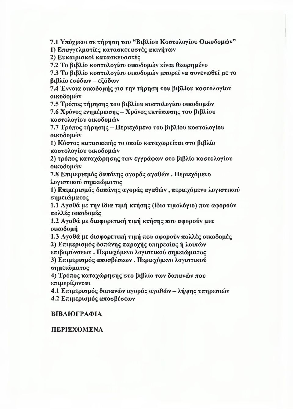 5 Τρόπος τήρησης του βιβλίου κοστολογίου οικοδομών 7.6 Χρόνος ενημέρωσης - Χρόνος εκτύπωσης του βιβλίου κοστολογίου οικοδομών 7.