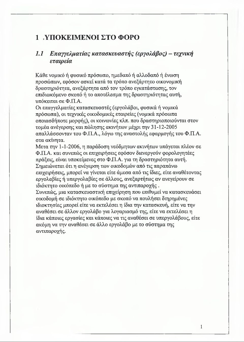 ανεξάρτητα από τον τρόπο εγκατάστασης, τον επιδιωκόμενο σκοπό ή το αποτέλεσμα της δραστηριότητας αυτή, υπόκειται σε Φ.Π.Α.