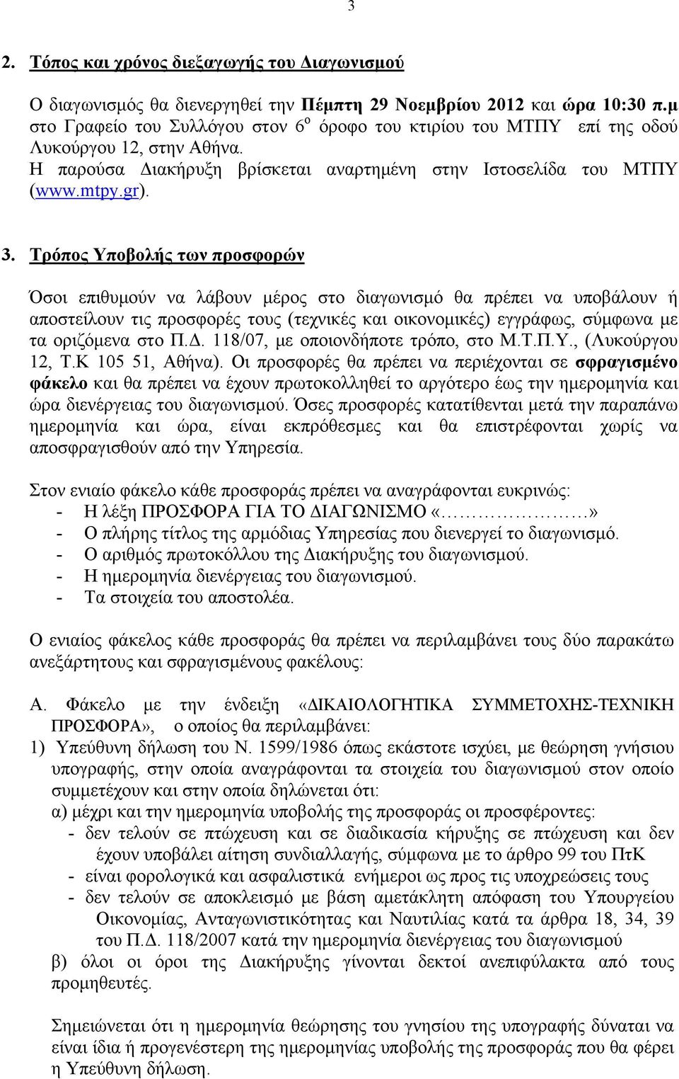 Τρόπος Υποβολής των προσφορών Όσοι επιθυμούν να λάβουν μέρος στο διαγωνισμό θα πρέπει να υποβάλουν ή αποστείλουν τις προσφορές τους (τεχνικές και οικονομικές) εγγράφως, σύμφωνα με τα οριζόμενα στο Π.