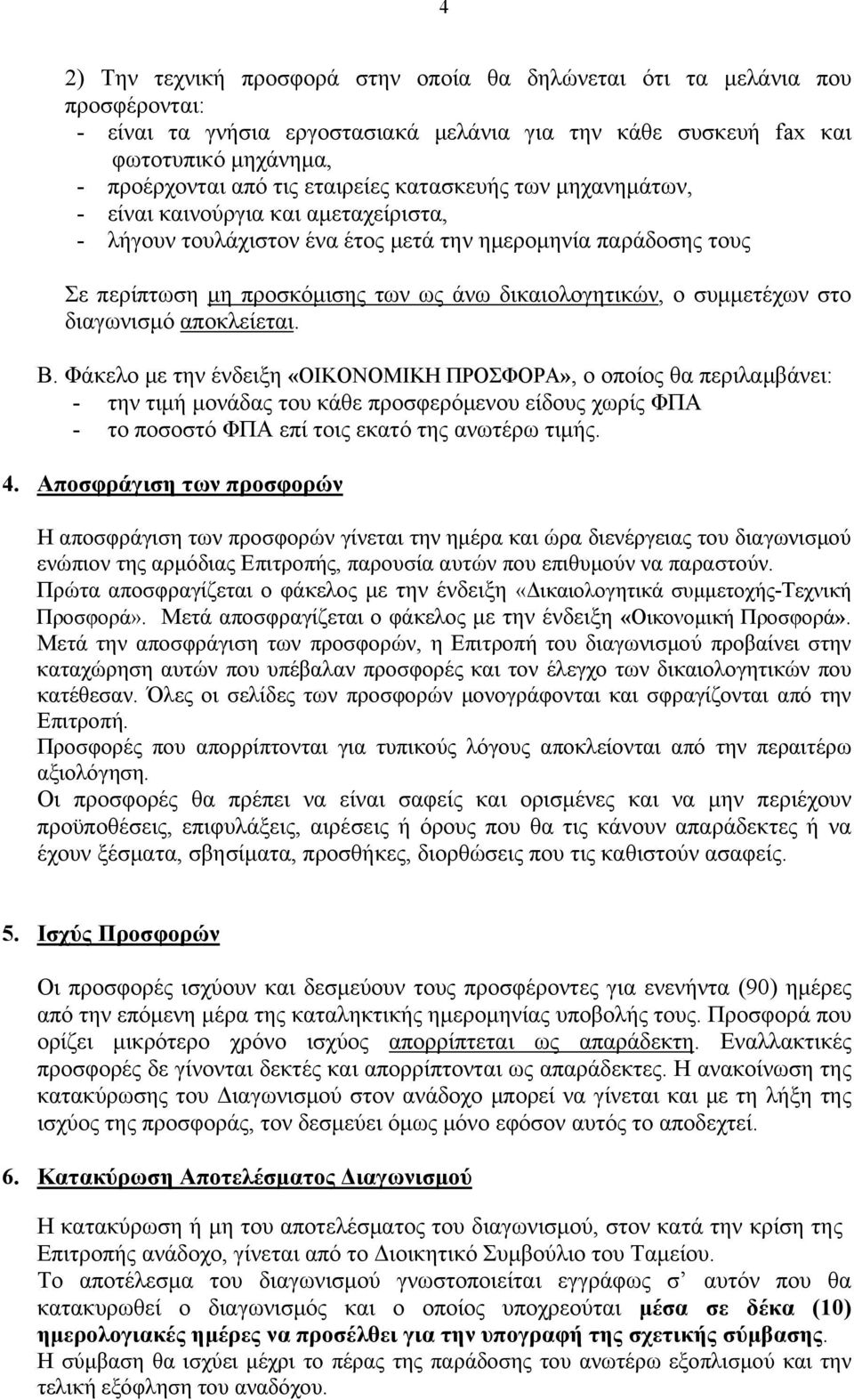 συμμετέχων στο διαγωνισμό αποκλείεται. Β.