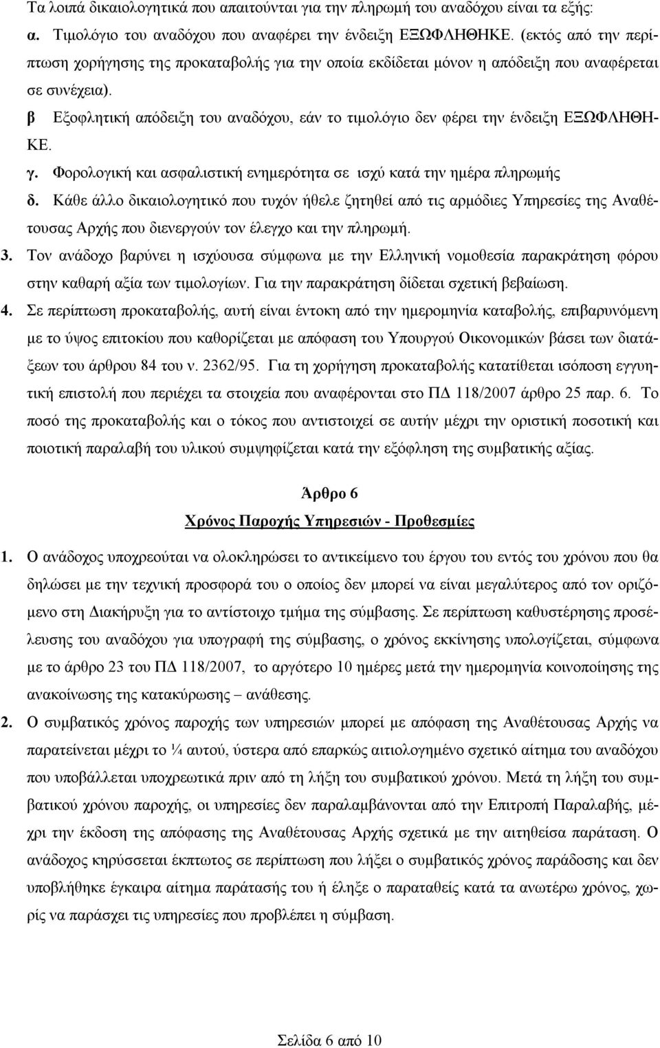 β Εξοφλητική απόδειξη του αναδόχου, εάν το τιμολόγιο δεν φέρει την ένδειξη ΕΞΩΦΛΗΘΗ- ΚΕ. γ. Φορολογική και ασφαλιστική ενημερότητα σε ισχύ κατά την ημέρα πληρωμής δ.