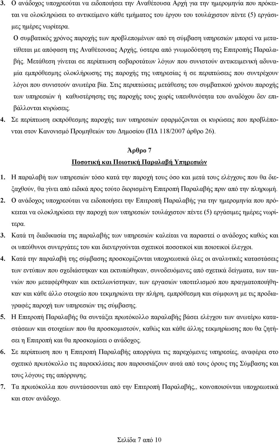 Μετάθεση γίνεται σε περίπτωση σοβαροτάτων λόγων που συνιστούν αντικειμενική αδυναμία εμπρόθεσμης ολοκλήρωσης της παροχής της υπηρεσίας ή σε περιπτώσεις που συντρέχουν λόγοι που συνιστούν ανωτέρα βία.