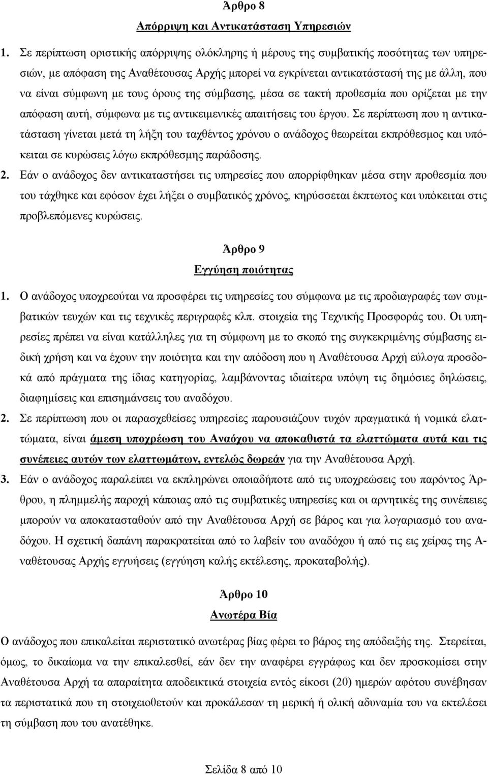 τους όρους της σύμβασης, μέσα σε τακτή προθεσμία που ορίζεται με την απόφαση αυτή, σύμφωνα με τις αντικειμενικές απαιτήσεις του έργου.