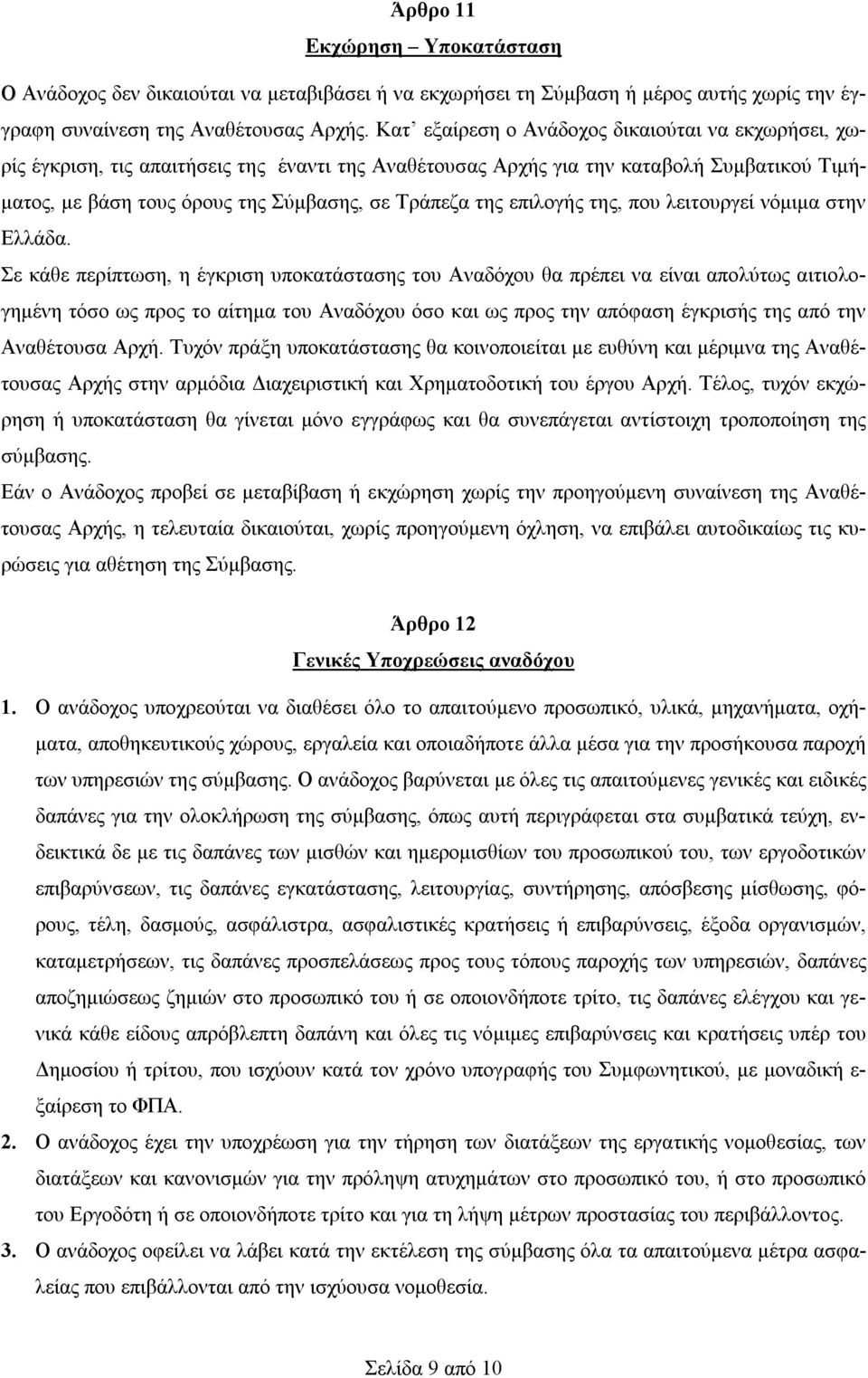 επιλογής της, που λειτουργεί νόμιμα στην Ελλάδα.