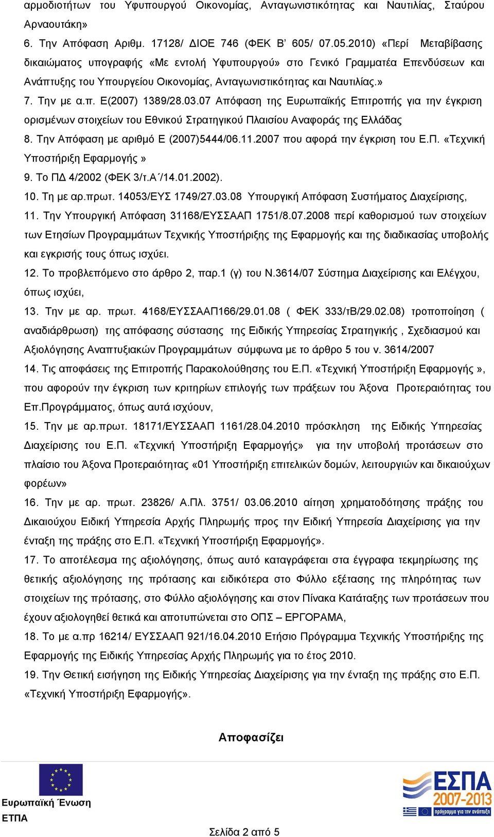 03.07 Απόφαση της Ευρωπαϊκής Επιτροπής για την έγκριση ορισμένων στοιχείων του Εθνικού Στρατηγικού Πλαισίου Αναφοράς της Ελλάδας 8. Την Απόφαση με αριθμό Ε (2007)5444/06.11.