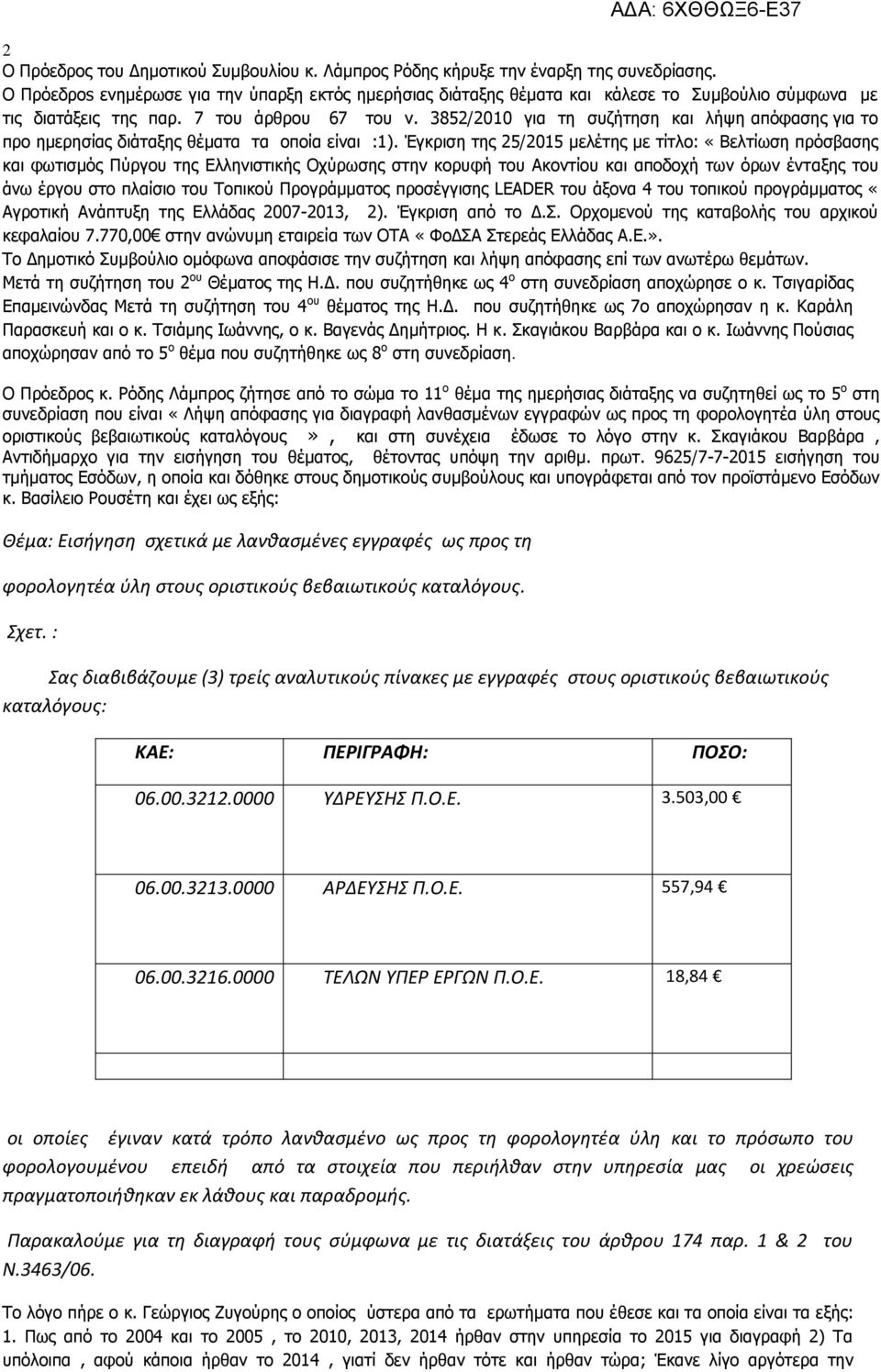 3852/2010 για τη συζήτηση και λήψη απόφασης για το προ ημερησίας διάταξης θέματα τα οποία είναι :1).