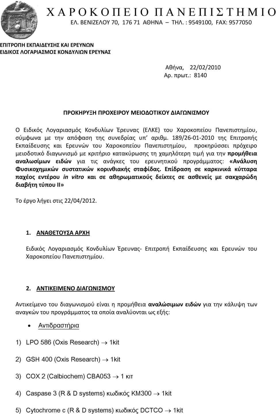 189/26 01 2010 της Επιτροπής Εκπαίδευσης και Ερευνών του Χαροκοπείου Πανεπιστημίου, προκηρύσσει πρόχειρο μειοδοτικό διαγωνισμό με κριτήριο κατακύρωσης τη χαμηλότερη τιμή για την προμήθεια αναλωσίμων