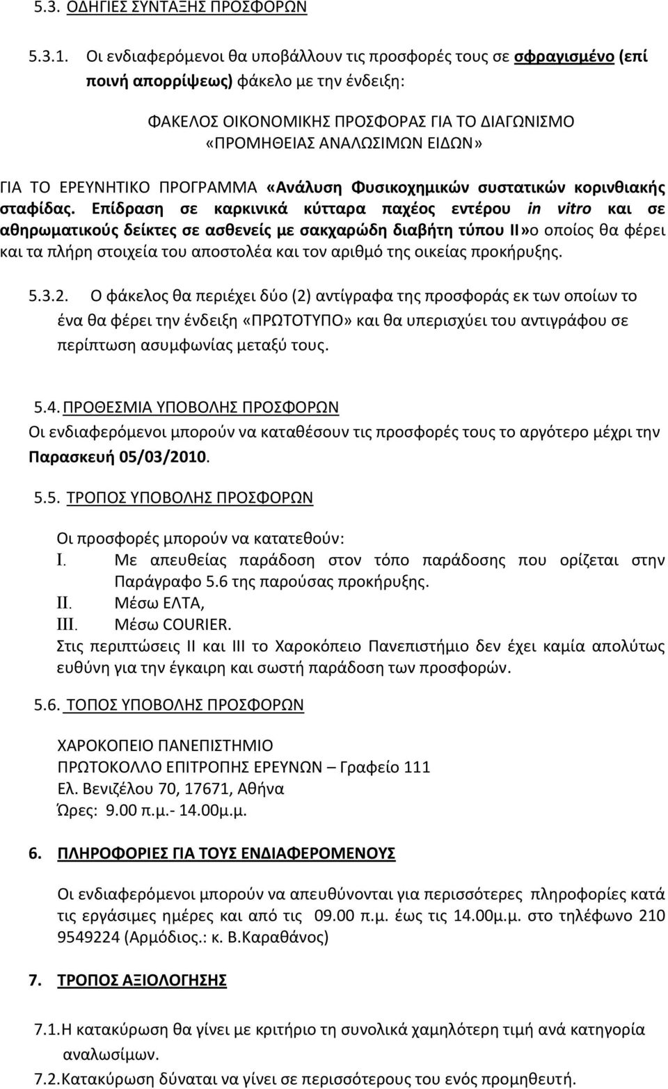 ΕΡΕΥΝΗΤΙΚΟ ΠΡΟΓΡΑΜΜΑ «Ανάλυση Φυσικοχημικών συστατικών κορινθιακής σταφίδας.