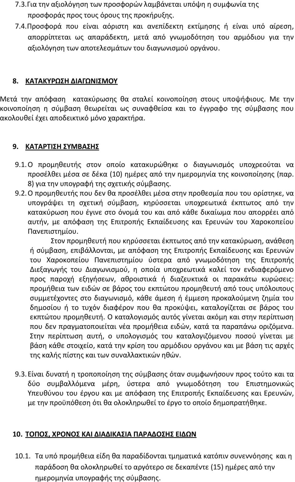 ΚΑΤΑΚΥΡΩΣΗ ΔΙΑΓΩΝΙΣΜΟΥ Μετά την απόφαση κατακύρωσης θα σταλεί κοινοποίηση στους υποψήφιους.