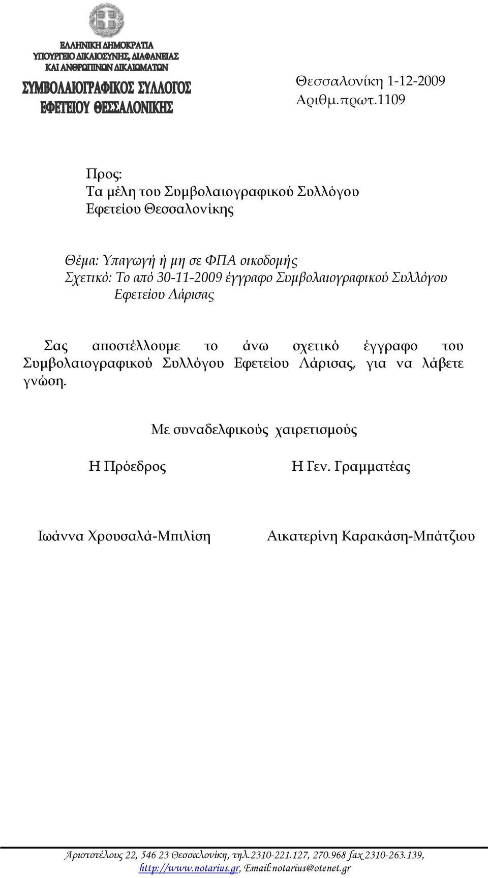 Συμβολαιογραφικού Συλλόγου Εφετείου Λάρισας Σας αποστέλλουμε το άνω σχετικό έγγραφο του Συμβολαιογραφικού Συλλόγου Εφετείου Λάρισας, για να