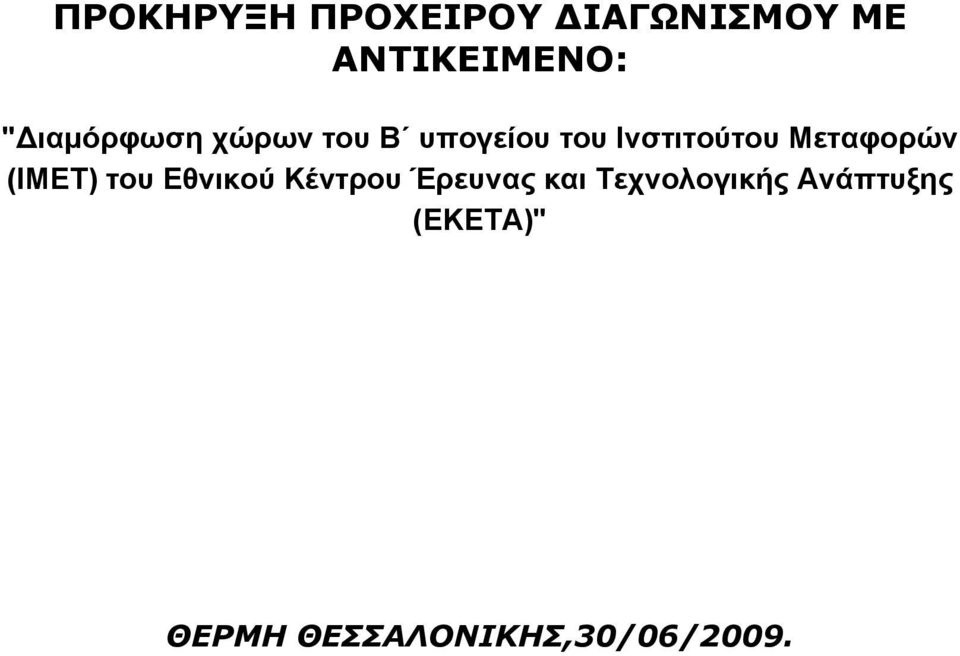 Μεταφορών (ΙΜΕΤ) του Εθνικού Κέντρου Έρευνας και