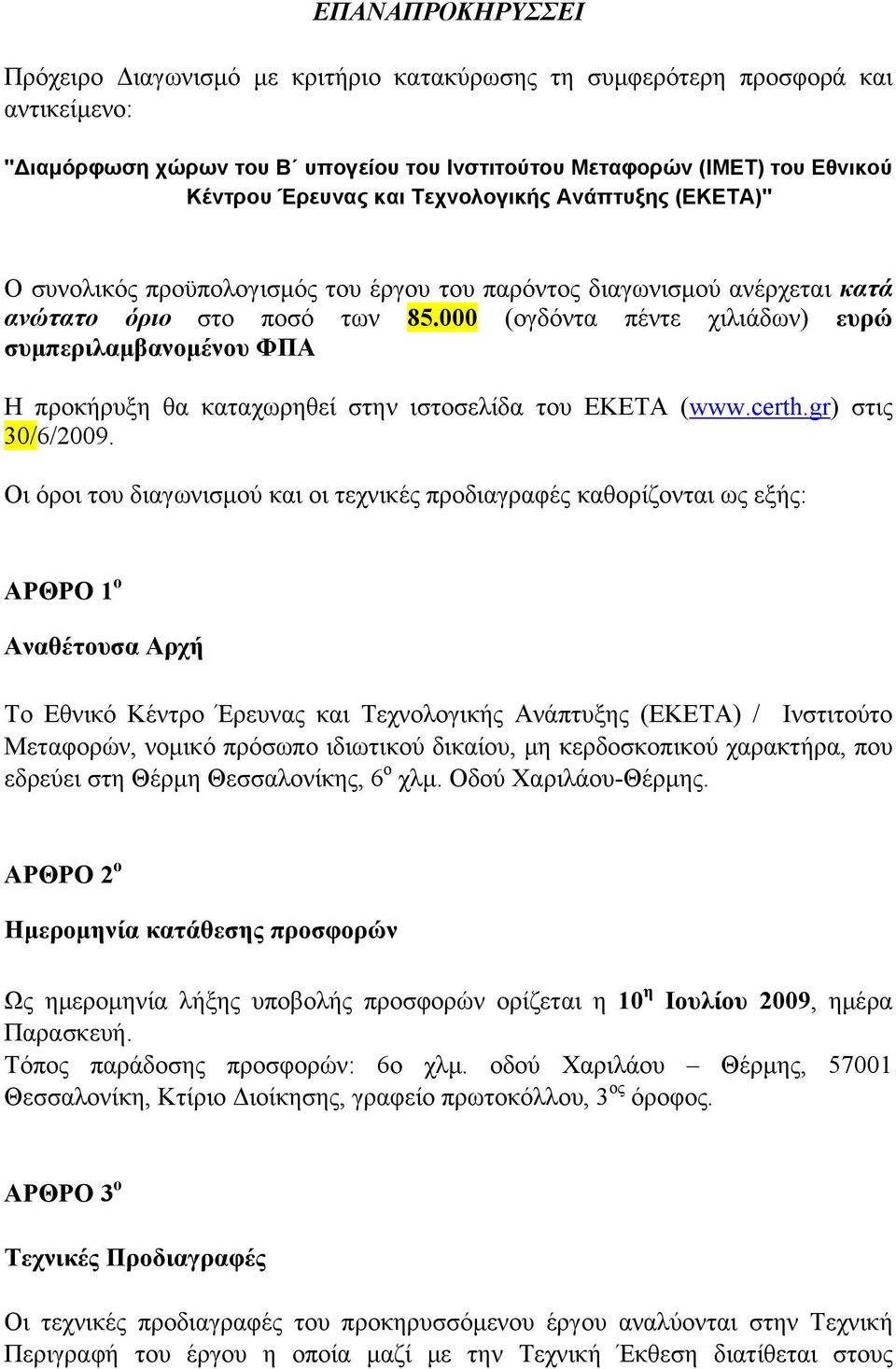 000 (ογδόντα πέντε χιλιάδων) ευρώ συμπεριλαμβανομένου ΦΠΑ Η προκήρυξη θα καταχωρηθεί στην ιστοσελίδα του ΕΚΕΤΑ (www.certh.gr) στις 30/6/2009.