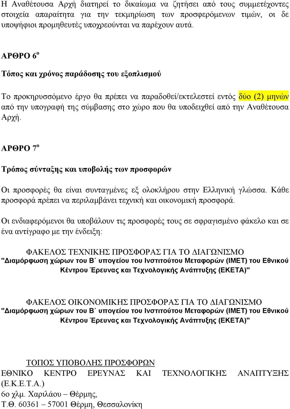 Αναθέτουσα Αρχή. ΑΡΘΡΟ 7 ο Τρόπος σύνταξης και υποβολής των προσφορών Οι προσφορές θα είναι συνταγμένες εξ ολοκλήρου στην Ελληνική γλώσσα.