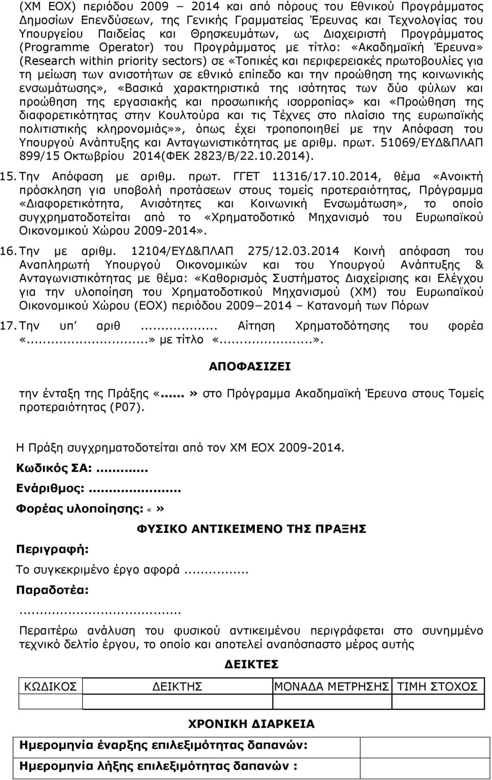 επίπεδο και την προώθηση της κοινωνικής ενσωμάτωσης», «Βασικά χαρακτηριστικά της ισότητας των δύο φύλων και προώθηση της εργασιακής και προσωπικής ισορροπίας» και «Προώθηση της διαφορετικότητας στην