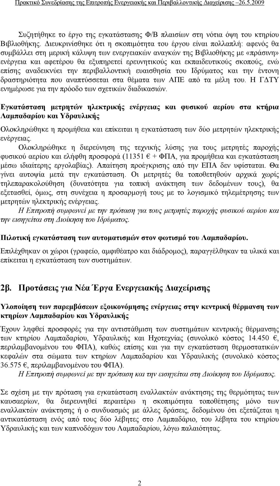 και εκπαιδευτικούς σκοπούς, ενώ επίσης αναδεικνύει την περιβαλλοντική ευαισθησία του Ιδρύματος και την έντονη δραστηριότητα που αναπτύσσεται στα θέματα των ΑΠΕ από τα μέλη του.