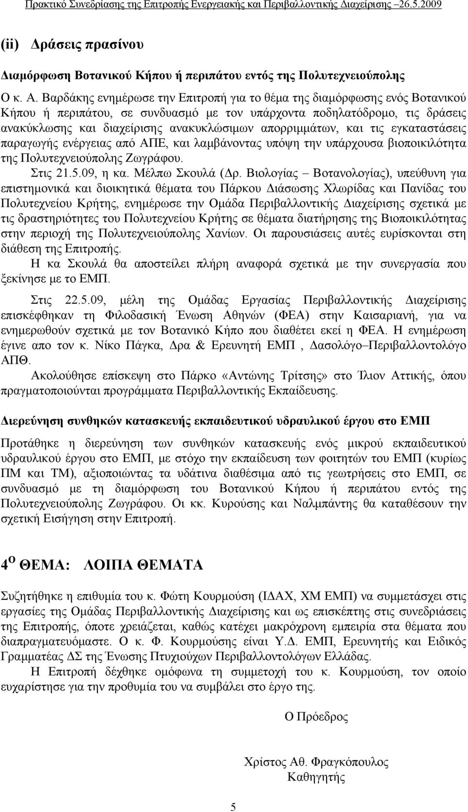 απορριμμάτων, και τις εγκαταστάσεις παραγωγής ενέργειας από ΑΠΕ, και λαμβάνοντας υπόψη την υπάρχουσα βιοποικιλότητα της Πολυτεχνειούπολης Ζωγράφου. Στις 21.5.09, η κα. Μέλπω Σκουλά (Δρ.