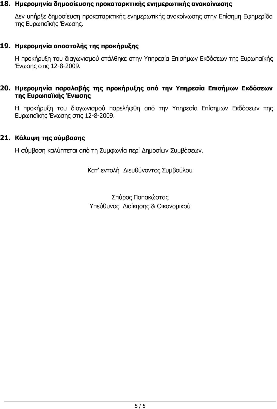 Ηµεροµηνία παραλαβής της προκήρυξης από την Υπηρεσία Επισήµων Εκδόσεων της Ευρωπαϊκής Ένωσης Η προκήρυξη του διαγωνισµού παρελήφθη από την Υπηρεσία Επίσηµων Εκδόσεων της