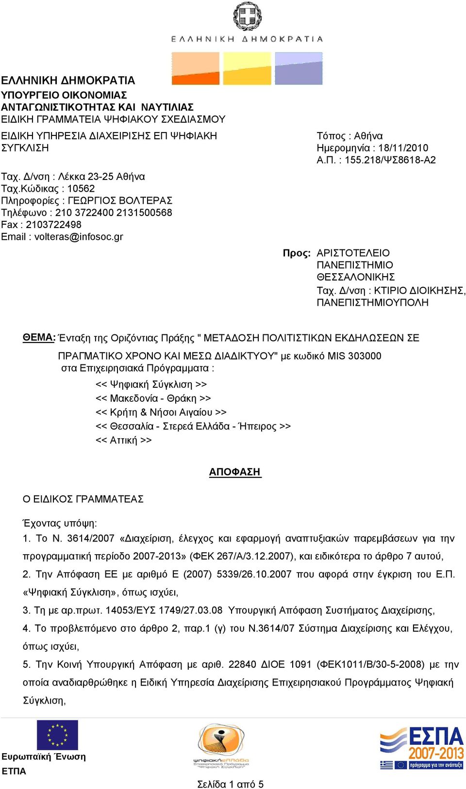 218/ΨΣ8618-Α2 ΑΡΙΣΤΟΤΕΛΕΙΟ ΠΑΝΕΠΙΣΤΗΜΙΟ ΘΕΣΣΑΛΟΝΙΚΗΣ Ταχ.