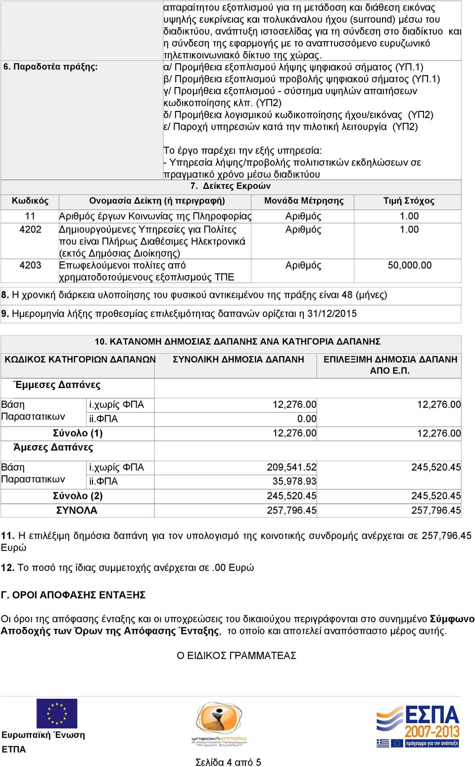 1) β/ Προμήθεια εξοπλισμού προβολής ψηφιακού σήματος (ΥΠ.1) γ/ Προμήθεια εξοπλισμού - σύστημα υψηλών απαιτήσεων κωδικοποίησης κλπ.