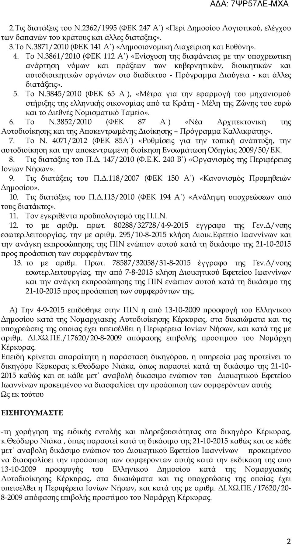 άλλες διατάξεις». 5. Το Ν.3845/2010 (ΦΕΚ 65 Α ), «Μέτρα για την εφαρμογή του μηχανισμού στήριξης της ελληνικής οικονομίας από τα Κράτη - Μέλη της Ζώνης του ευρώ και το Διεθνές Νομισματικό Ταμείο». 6. Το Ν.3852/2010 (ΦΕΚ 87 Α ) «Νέα Αρχιτεκτονική της Αυτοδιοίκησης και της Αποκεντρωμένης Διοίκησης Πρόγραμμα Καλλικράτης».