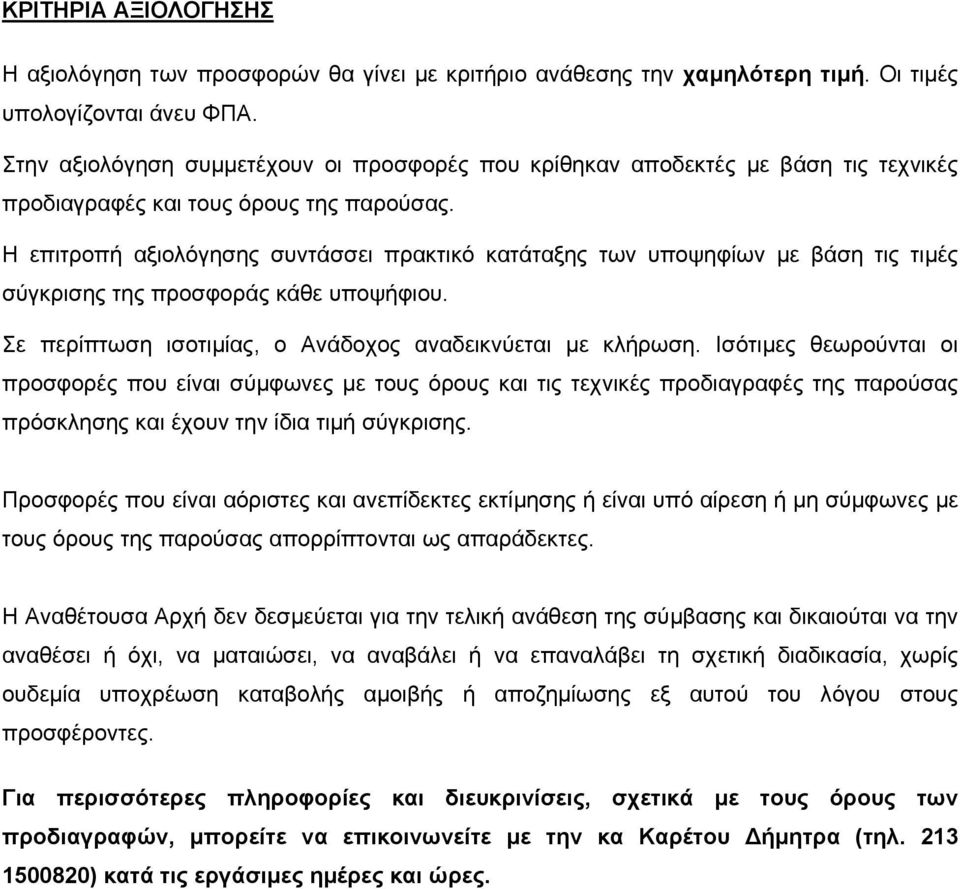 Η επιτροπή αξιολόγησης συντάσσει πρακτικό κατάταξης των υποψηφίων µε βάση τις τιµές σύγκρισης της προσφοράς κάθε υποψήφιου. Σε περίπτωση ισοτιµίας, ο Ανάδοχος αναδεικνύεται µε κλήρωση.