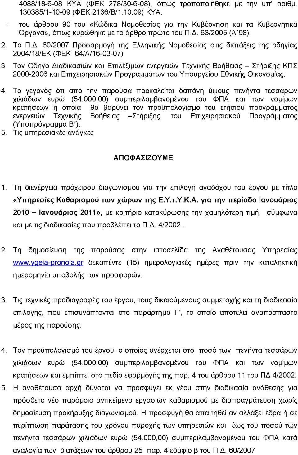 . 60/2007 Προσαρµογή της Ελληνικής Νοµοθεσίας στις διατάξεις της οδηγίας 2004/18/ΕΚ (ΦΕΚ 64/Α/16-03-07) 3.