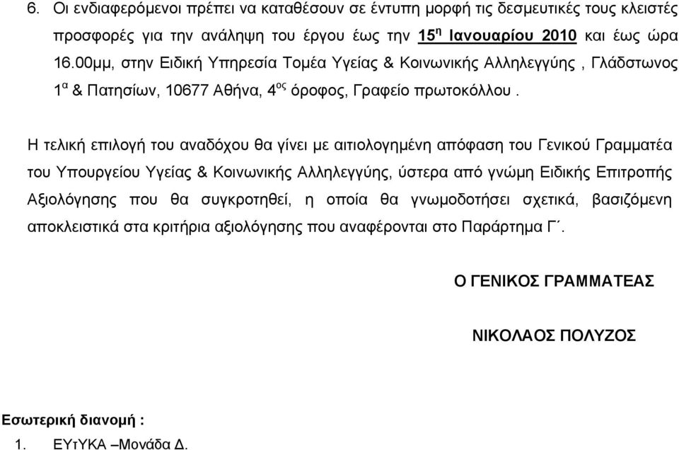 Η τελική επιλογή του αναδόχου θα γίνει µε αιτιολογηµένη απόφαση του Γενικού Γραµµατέα του Υπουργείου Υγείας & Κοινωνικής Αλληλεγγύης, ύστερα από γνώµη Ειδικής Επιτροπής