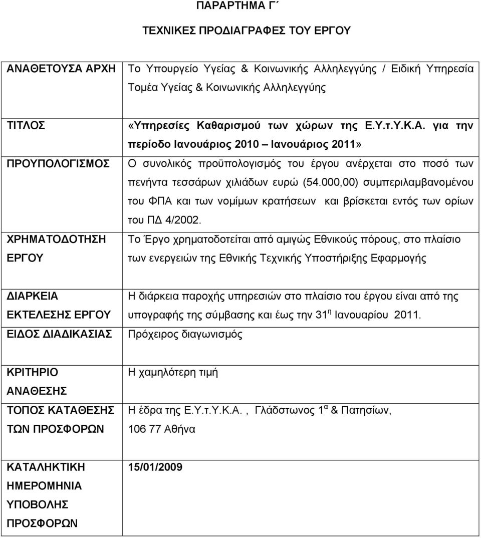 000,00) συµπεριλαµβανοµένου του ΦΠΑ και των νοµίµων κρατήσεων και βρίσκεται εντός των ορίων του Π 4/2002.