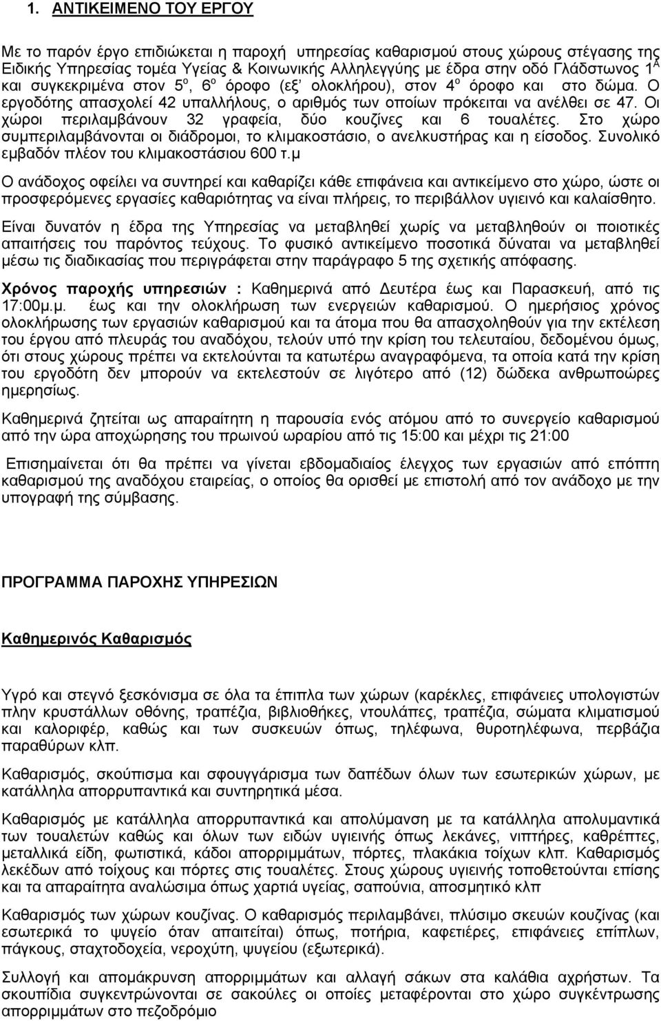 Οι χώροι περιλαµβάνουν 32 γραφεία, δύο κουζίνες και 6 τουαλέτες. Στο χώρο συµπεριλαµβάνονται οι διάδροµοι, το κλιµακοστάσιο, ο ανελκυστήρας και η είσοδος.