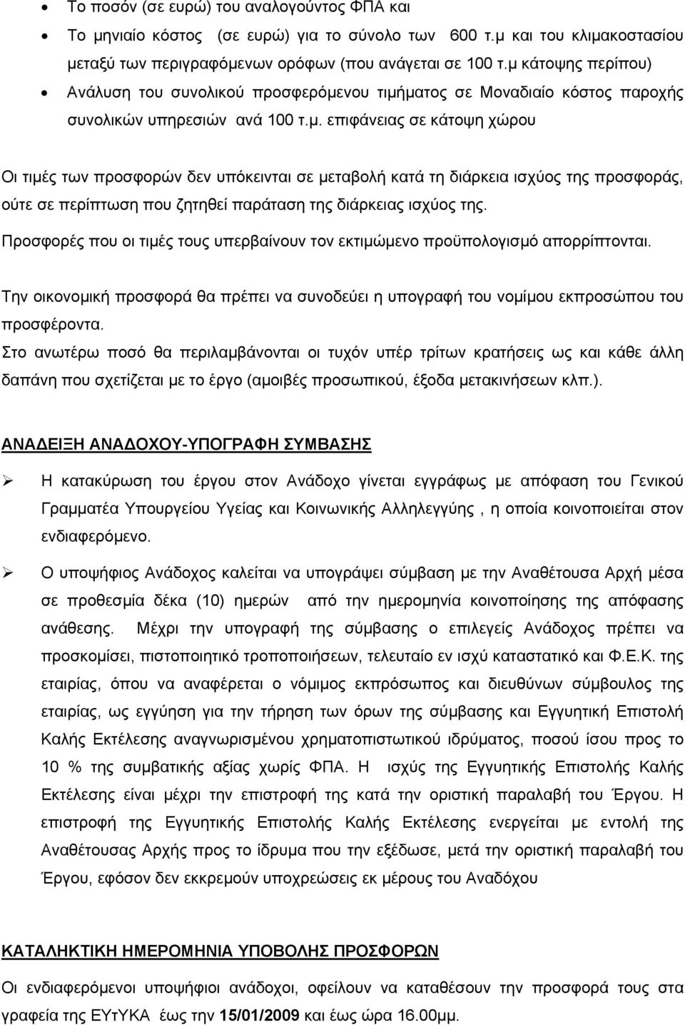 Προσφορές που οι τιµές τους υπερβαίνουν τον εκτιµώµενο προϋπολογισµό απορρίπτονται. Την οικονοµική προσφορά θα πρέπει να συνοδεύει η υπογραφή του νοµίµου εκπροσώπου του προσφέροντα.