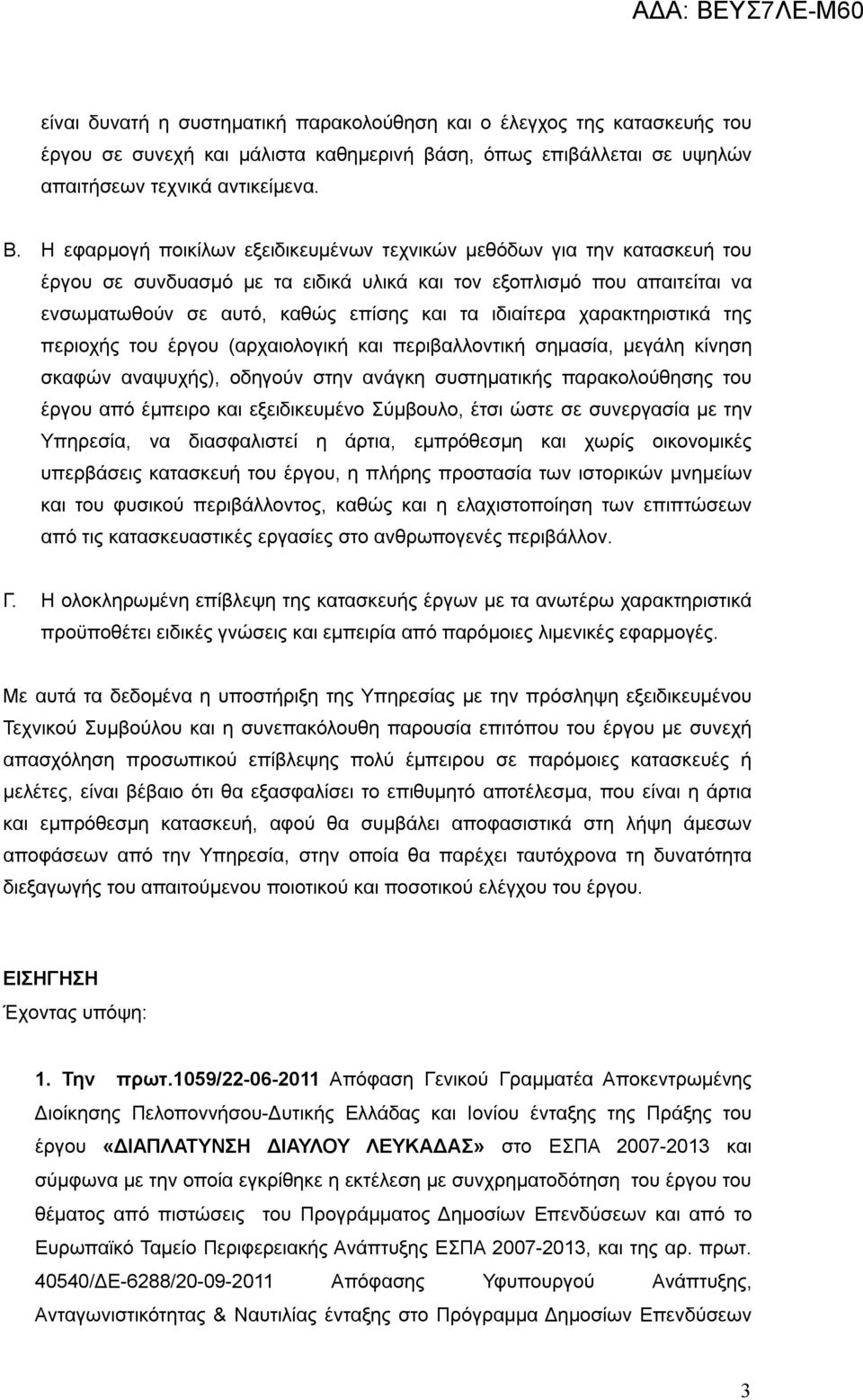 χαρακτηριστικά της περιοχής του έργου (αρχαιολογική και περιβαλλοντική σημασία, μεγάλη κίνηση σκαφών αναψυχής), οδηγούν στην ανάγκη συστηματικής παρακολούθησης του έργου από έμπειρο και εξειδικευμένο