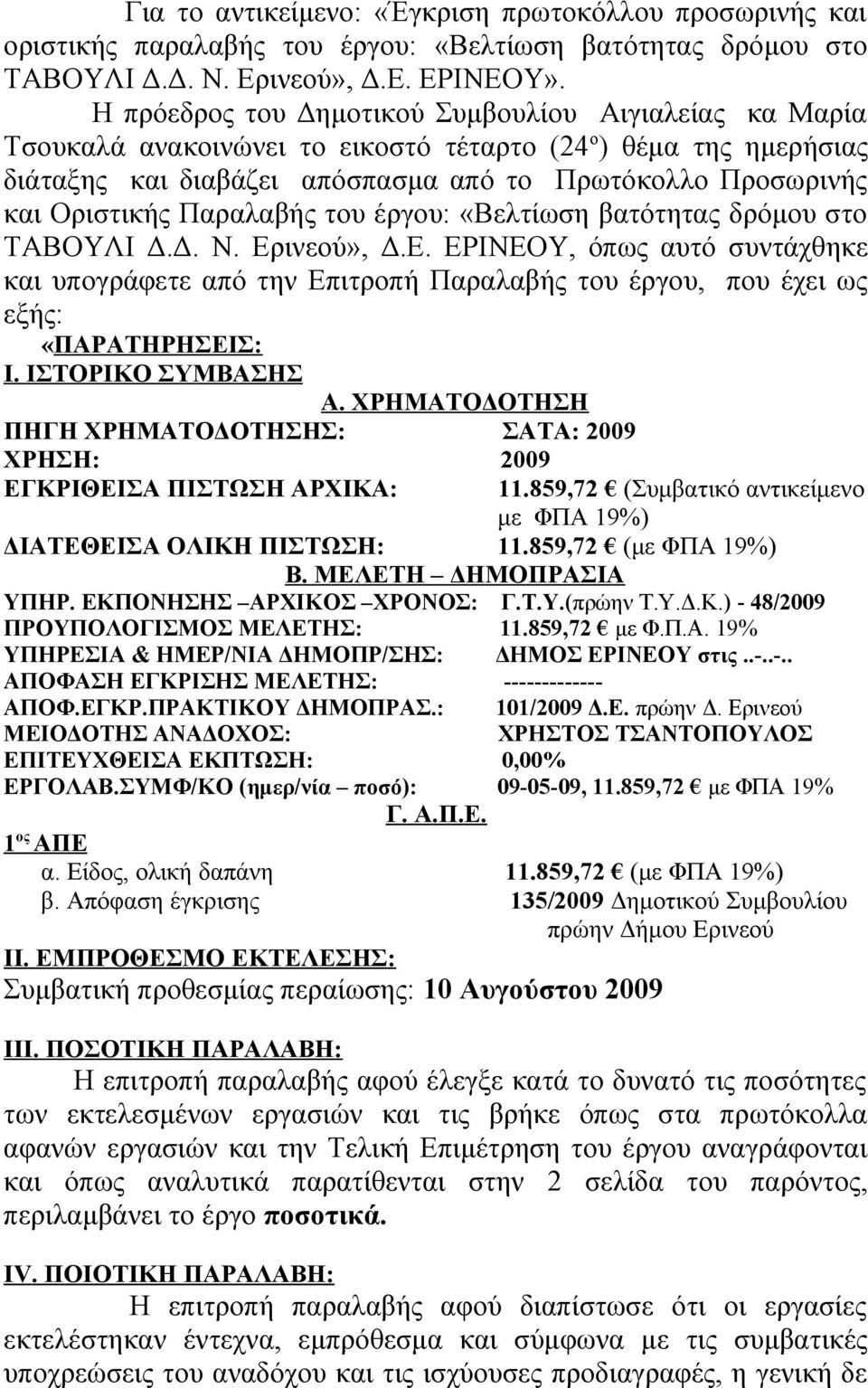 Παραλαβής του έργου: «Βελτίωση βατότητας δρόμου στο ΤΑΒΟΥΛΙ Δ.Δ. Ν. Ερινεού», Δ.Ε. ΕΡΙΝΕΟΥ, όπως αυτό συντάχθηκε και υπογράφετε από την Επιτροπή Παραλαβής του έργου, που έχει ως εξής: «ΠΑΡΑΤΗΡΗΣΕΙΣ: Ι.