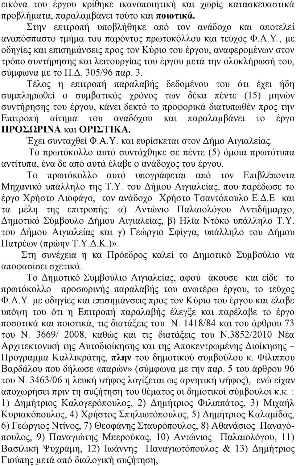 , με οδηγίες και επισημάνσεις προς τον Κύριο του έργου, αναφερομένων στον τρόπο συντήρησης και λειτουργίας του έργου μετά την ολοκλήρωσή του, σύμφωνα με το Π.Δ. 30