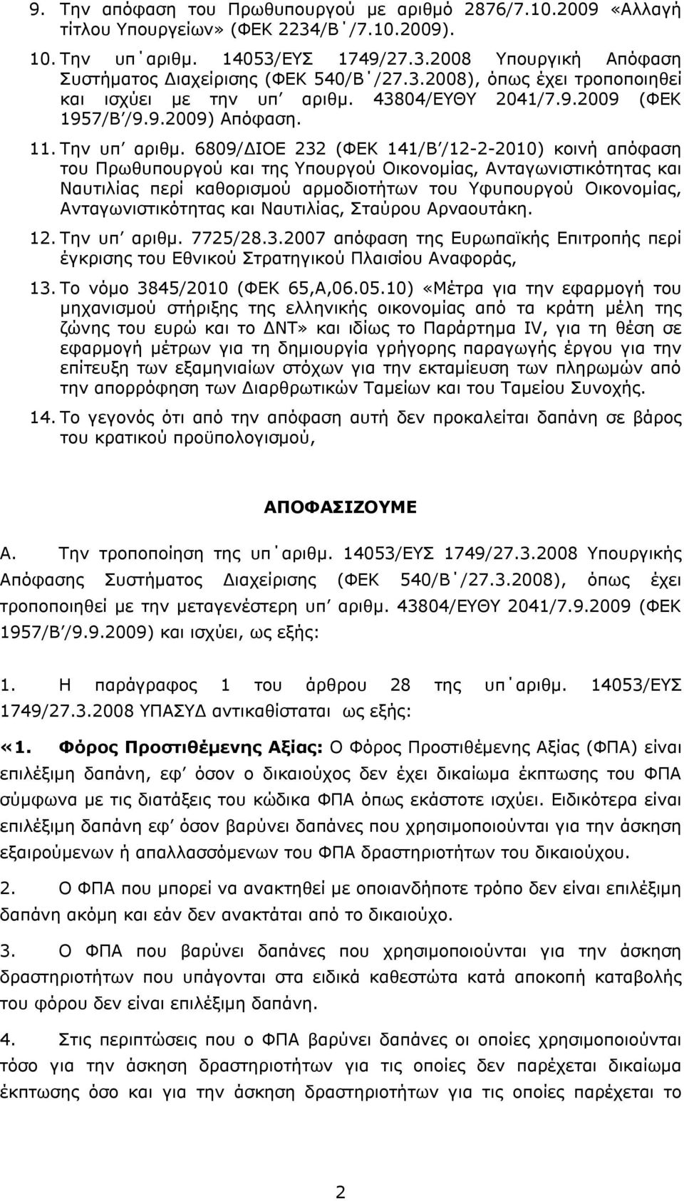 6809/ΔΙΟΕ 232 (ΦΕΚ 141/Β /12-2-2010) κοινή απόφαση του Πρωθυπουργού και της Υπουργού Οικονομίας, Ανταγωνιστικότητας και Ναυτιλίας περί καθορισμού αρμοδιοτήτων του Υφυπουργού Οικονομίας,