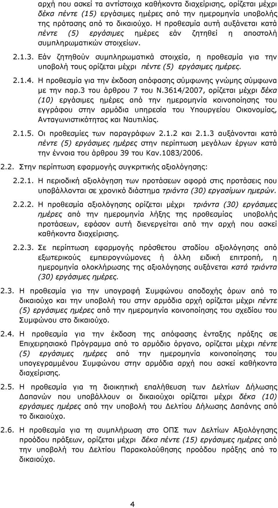 Εάν ζητηθούν συμπληρωματικά στοιχεία, η προθεσμία για την υποβολή τους ορίζεται μέχρι πέντε (5) εργάσιμες ημέρες. 2.1.4. Η προθεσμία για την έκδοση απόφασης σύμφωνης γνώμης σύμφωνα με την παρ.