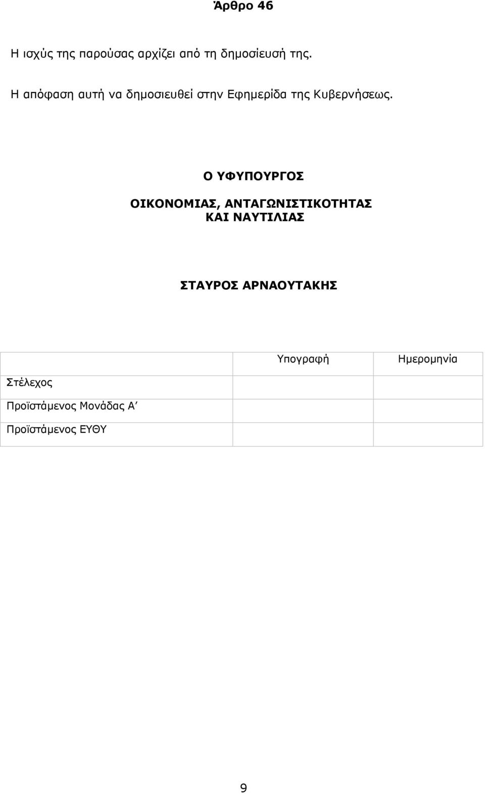 Ο ΥΦΥΠΟΥΡΓΟΣ ΟΙΚΟΝΟΜΙΑΣ, ΑΝΤΑΓΩΝΙΣΤΙΚΟΤΗΤΑΣ ΚΑΙ ΝΑΥΤΙΛΙΑΣ ΣΤΑΥΡΟΣ