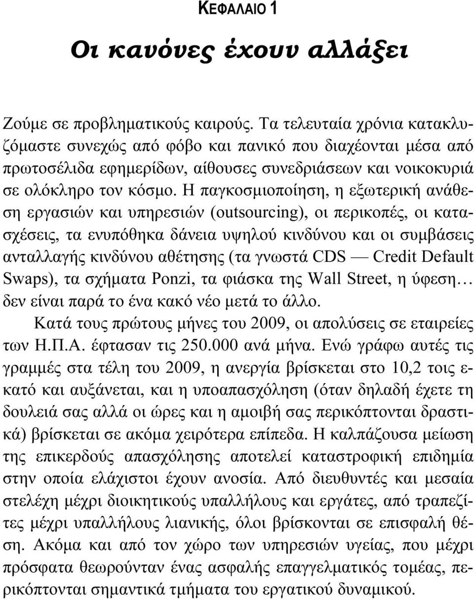 Η παγκοσμιοποίηση, η εξωτερική ανάθεση εργασιών και υπηρεσιών (outsourcing), οι περικοπές, οι κατασχέσεις, τα ενυπόθηκα δάνεια υψηλού κινδύνου και οι συμβάσεις ανταλλαγής κινδύνου αθέτησης (τα γνωστά