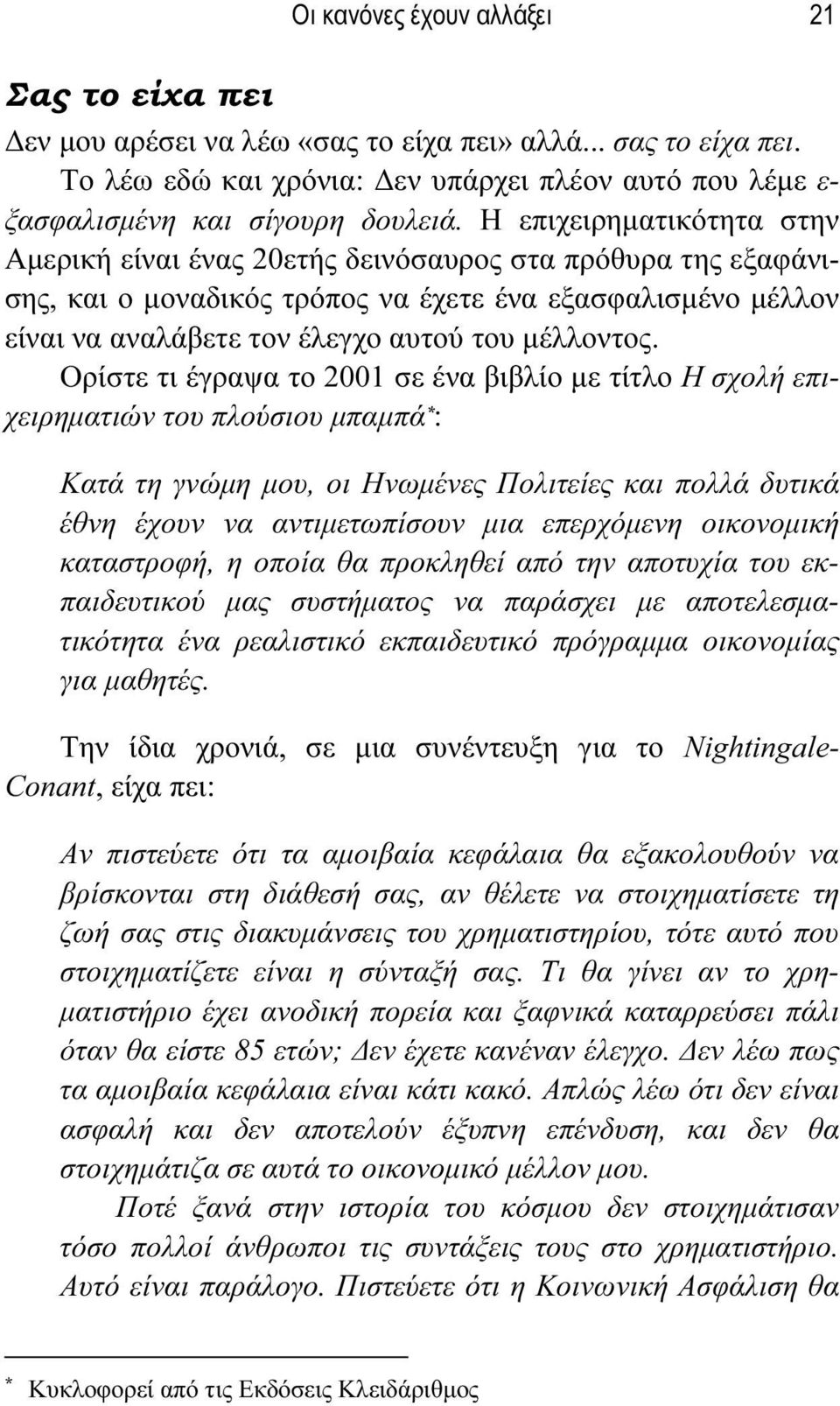 Ορίστε τι έγραψα το 2001 σε ένα βιβλίο με τίτλο Η σχολή επιχειρηματιών του πλούσιου μπαμπά * : Κατά τη γνώμη μου, οι Ηνωμένες Πολιτείες και πολλά δυτικά έθνη έχουν να αντιμετωπίσουν μια επερχόμενη