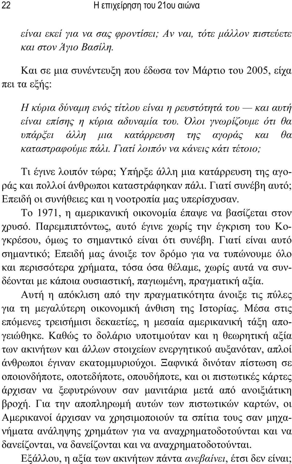 Όλοι γνωρίζουμε ότι θα υπάρξει άλλη μια κατάρρευση της αγοράς και θα καταστραφούμε πάλι.