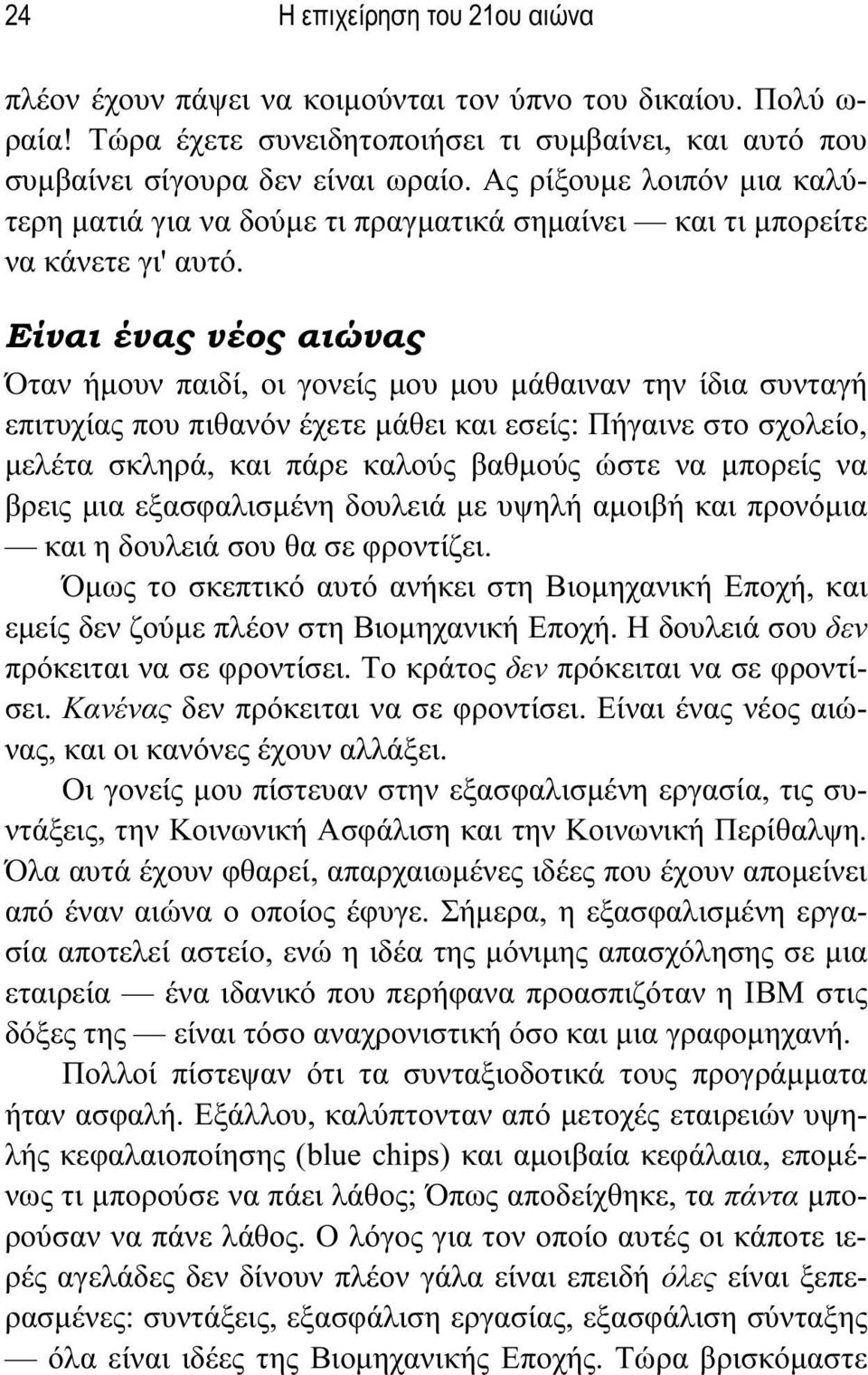 Είναι ένας νέος αιώνας Όταν ήμουν παιδί, οι γονείς μου μου μάθαιναν την ίδια συνταγή επιτυχίας που πιθανόν έχετε μάθει και εσείς: Πήγαινε στο σχολείο, μελέτα σκληρά, και πάρε καλούς βαθμούς ώστε να