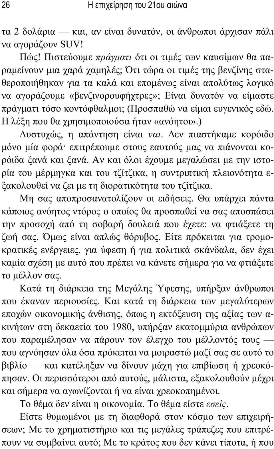 «βενζινορουφήχτρες»; Είναι δυνατόν να είμαστε πράγματι τόσο κοντόφθαλμοι; (Προσπαθώ να είμαι ευγενικός εδώ. Η λέξη που θα χρησιμοποιούσα ήταν «ανόητοι».) Δυστυχώς, η απάντηση είναι ναι.