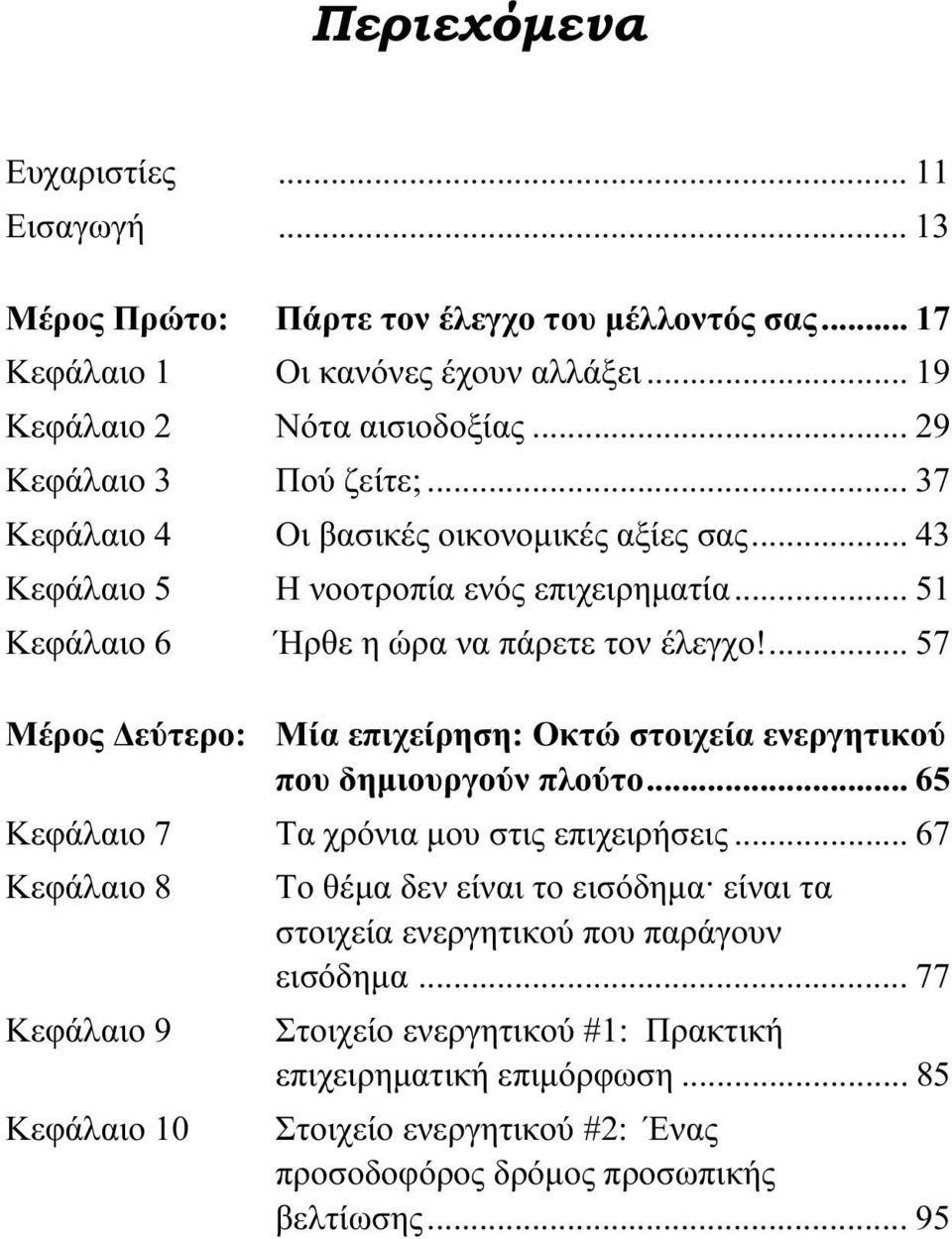 ... 57 Μέρος Δεύτερο: Μία επιχείρηση: Οκτώ στοιχεία ενεργητικού που δημιουργούν πλούτο... 65 Κεφάλαιο 7 Τα χρόνια μου στις επιχειρήσεις.