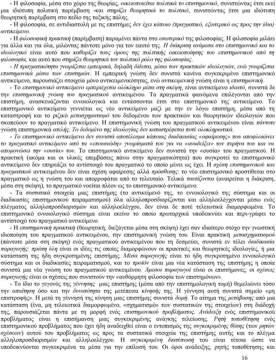 - Η φιλοσοφική πρακτική (παρέμβαση) παραμένει πάντα στο εσωτερικό της φιλοσοφίας. Η φιλοσοφία μιλάει για άλλα και για όλα, μιλώντας πάντοτε μόνο για τον εαυτό της.