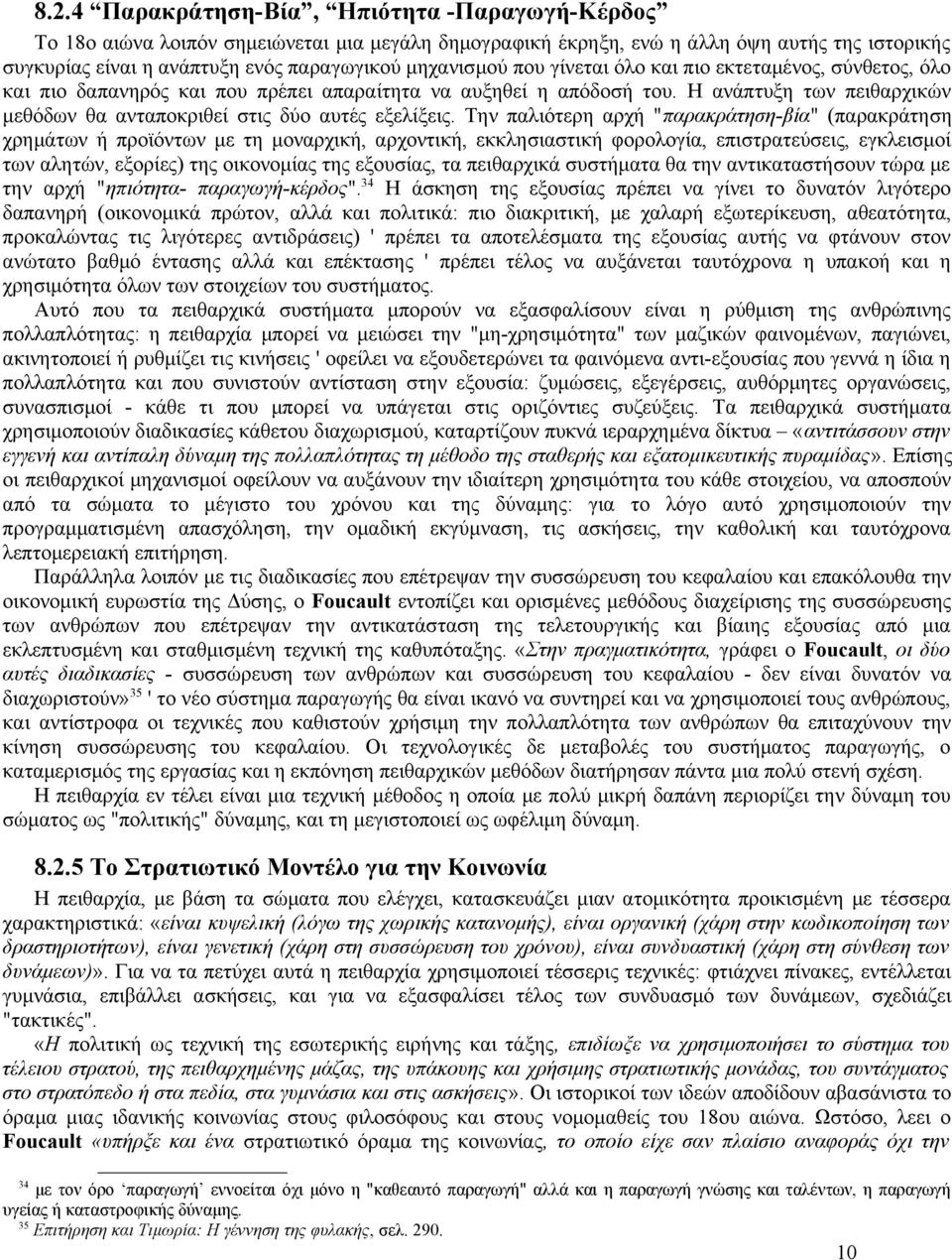 Η ανάπτυξη των πειθαρχικών μεθόδων θα ανταποκριθεί στις δύο αυτές εξελίξεις.