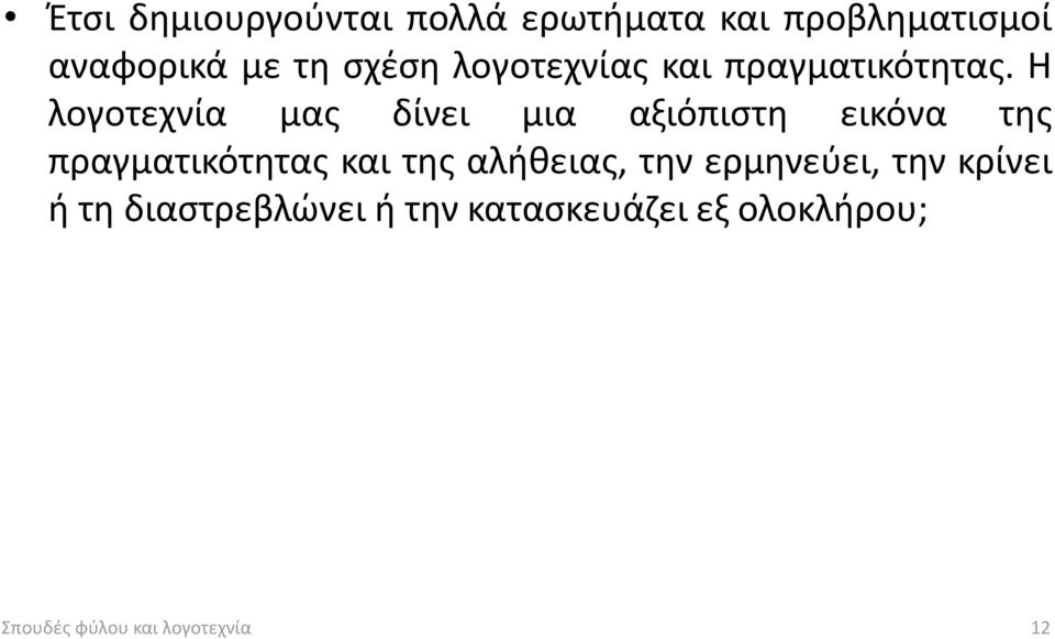 Η λογοτεχνία μας δίνει μια αξιόπιστη εικόνα της πραγματικότητας και της