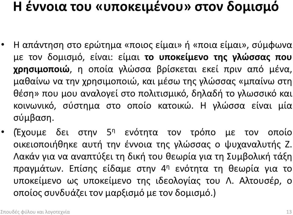 Η γλώσσα είναι μία σύμβαση. (Έχουμε δει στην 5 η ενότητα τον τρόπο με τον οποίο οικειοποιήθηκε αυτή την έννοια της γλώσσας ο ψυχαναλυτής Ζ.